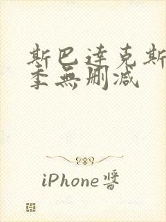 斯巴达克斯第1季无删减