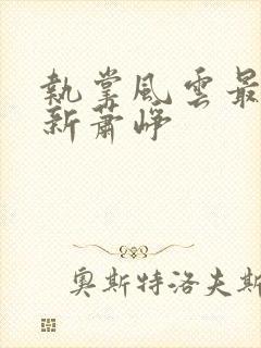 执掌风云最新更新萧峥