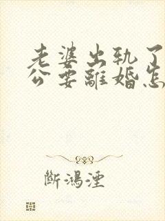 老婆出轨了,老公要离婚怎样挽回封面