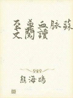 至尊血脉苏信全文阅读封面