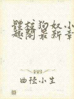 体校狗奴小说笔趣阁最新章节更新