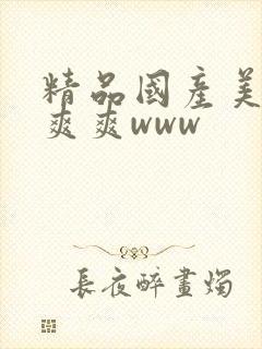 精品国产美女爽爽爽www封面