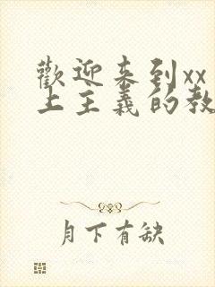 欢迎来到xx至上主义的教室封面