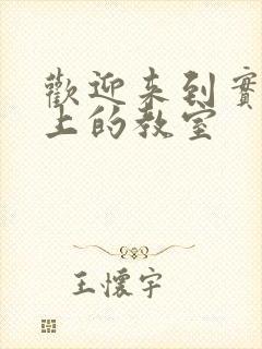 欢迎来到实力之上的教室