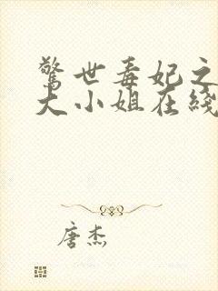 惊世毒妃之轻狂大小姐在线听电子书封面