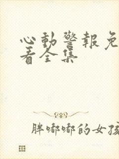 心动警报免费观看全集封面