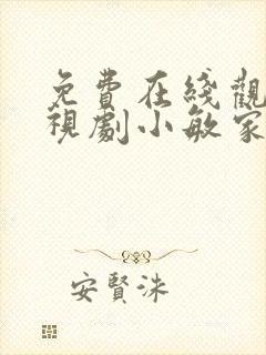 免费在线观看电视剧小敏家封面