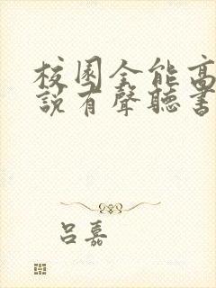 校园全能高手小说有声听书免费封面