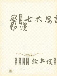 学艶七不思议怪动漫封面