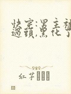 快穿:男主被虐过头,黑化了大结局