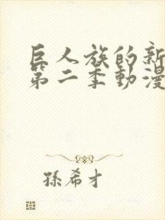 巨人族的新娘2第二季动漫封面