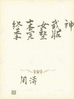 终末女武神第三季完整版封面