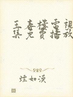 玉春楼电视剧全集免费播放