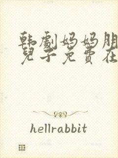 韩剧妈妈朋友的儿子免费在线观看