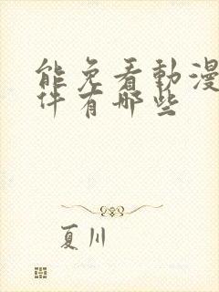 能免看动漫的软件有哪些封面