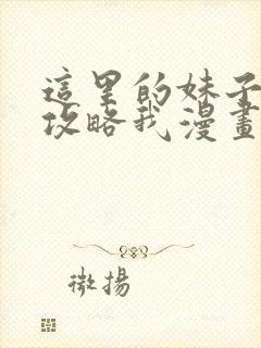 这里的妹子都想攻略我漫画免费阅读封面