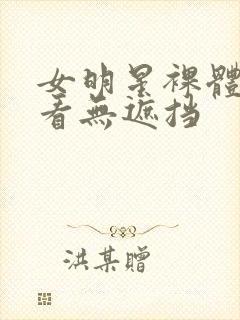 女明星裸体随便看无遮挡