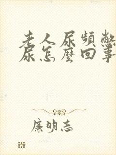 老人尿频憋不住尿怎么回事