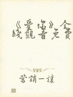 《爱你》全集在线观看免费播放高清