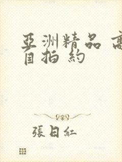 亚洲精品 高清自拍 约封面