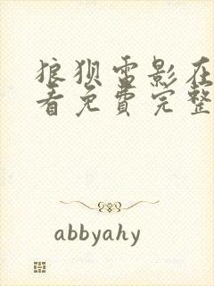 狼狈电影在线观看免费完整版高清