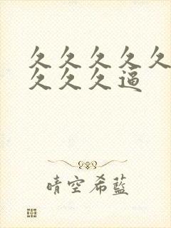 久久久久久久久久久久逼