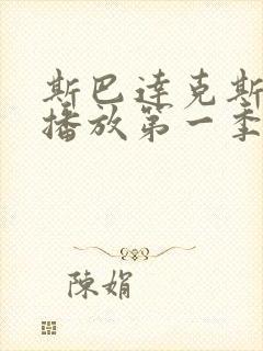 斯巴达克斯在线播放第一季