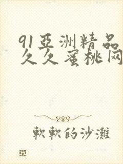 91亚洲精品久久久蜜桃网站