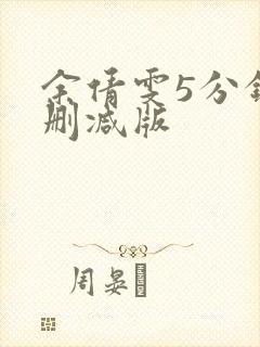 余倩雯5分钟无删减版