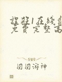 误杀1在线观看免费完整高清