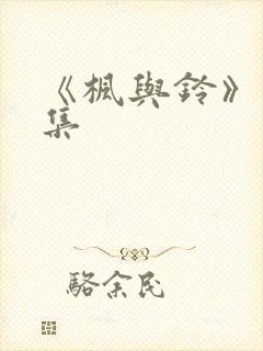 《枫与铃》第三集