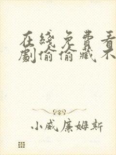 在线免费看电视剧偷偷藏不住