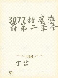 3077甜蜜惩罚第二季全集台词完整