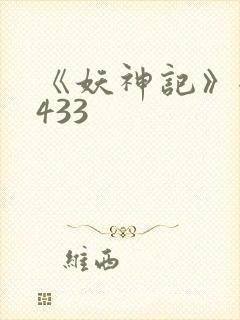 《妖神记》全集433