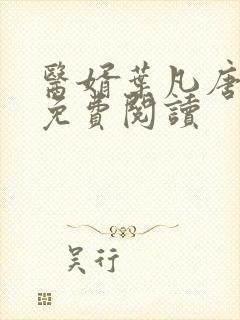 医婿叶凡唐若雪免费阅读