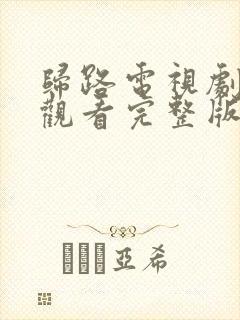 归路电视剧免费观看完整版在线观