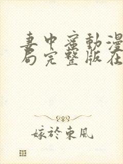 妻中蜜动漫3结局完整版在线观看封面