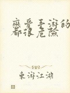 恋爱手游的男主都很危险