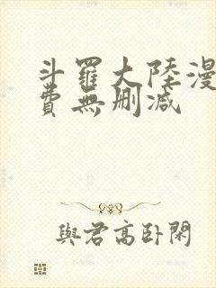 斗罗大陆漫画免费无删减