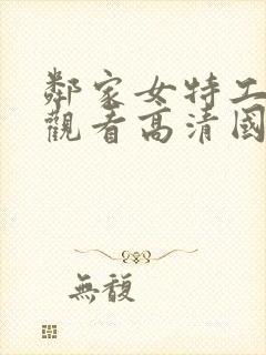 邻家女特工免费观看高清国语版全集