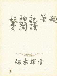 妖神记笔趣阁免费阅读