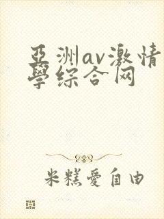 亚洲av激情文学综合网封面