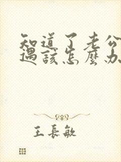 知道了老公有外遇该怎么办封面