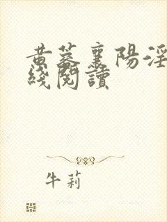 黄蓉襄阳淫史在线阅读