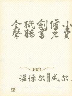 全职剑修小说有声听书免费