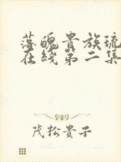 落魄贵族琉璃川在线第二集