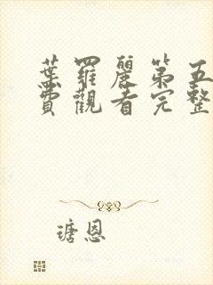 叶罗丽第五季免费观看完整版