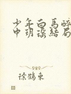 少年白马醉春风中玥瑶结局