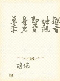 单身即地狱第5季免费观看完整版高清