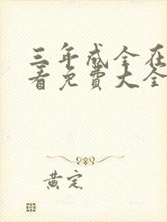 三年成全在线观看免费大全第四集封面